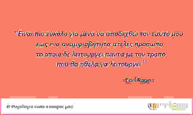 carl-rogers-gia-ti-zoi-tis-anthropines-sxeseis-kai-ti-therapeftiki-allagi