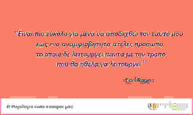 carl-rogers-gia-ti-zoi-tis-anthropines-sxeseis-kai-ti-therapeftiki-allagi