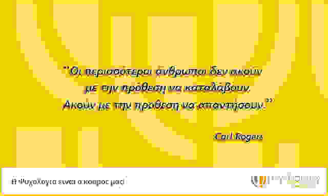 carl-rogers-gia-ti-zoi-tis-anthropines-sxeseis-kai-ti-therapeftiki-allagi