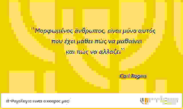 carl-rogers-gia-ti-zoi-tis-anthropines-sxeseis-kai-ti-therapeftiki-allagi