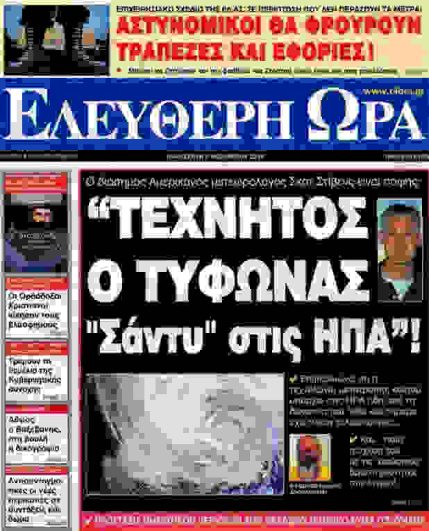Η Ελεύθερη Ώρα για τον τυφώνα Sandy