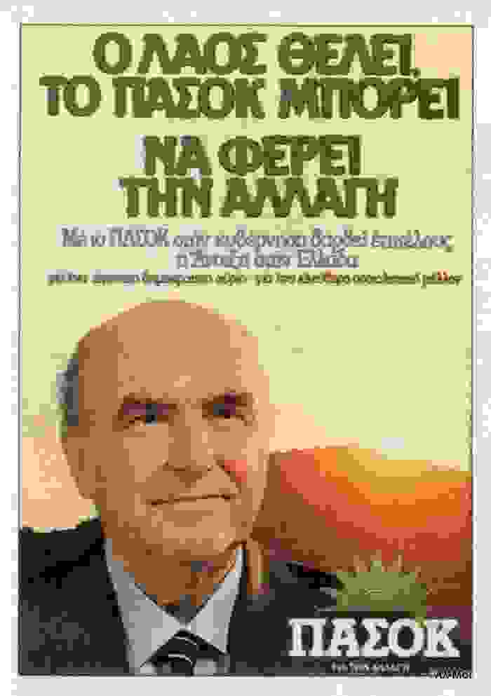 istoria-afisas-papandreou.jpg