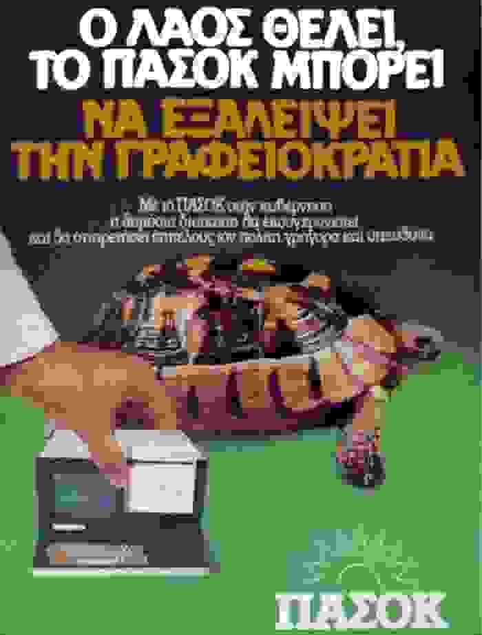 istoria-afisas-pasok-xelona.jpg