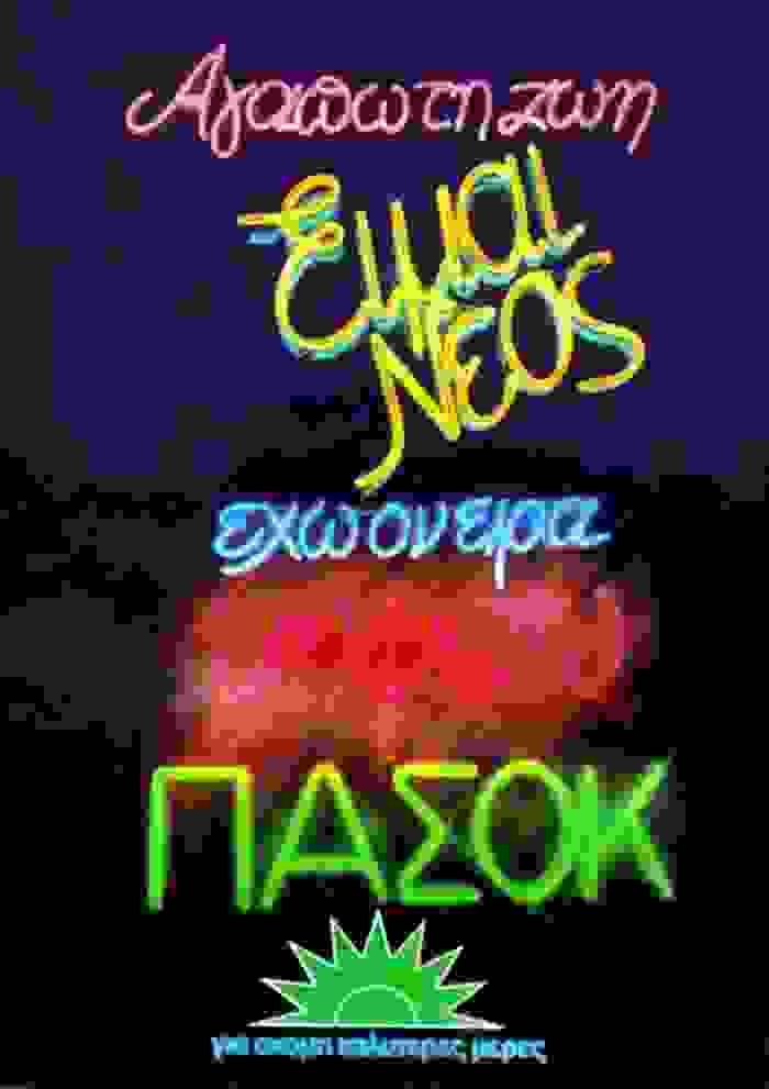 istoria-afisas-pasok2.jpg