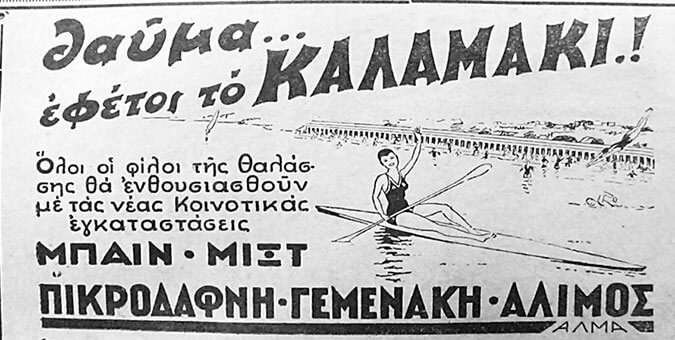 kalamaki-mpania.jpeg