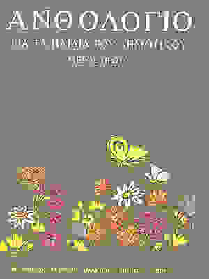 paidika_xronia_300.jpg