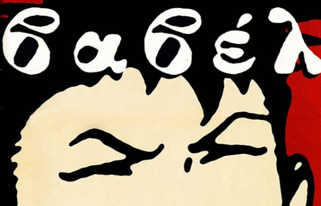 Βαβέλ - Ένα περιοδικό μια ιστορία