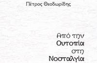 Ταξιδεύοντας στη σύγχρονη ελληνική πολιτική επιστήμη