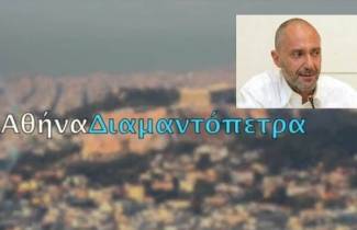 Παρουσίαση του προγράμματος της ΑθήναΔιαμαντόπετρα