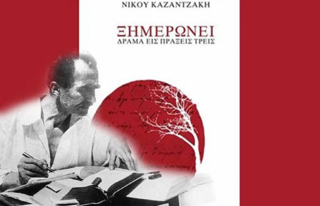Κυκλοφόρησε ανέκδοτο ερωτικό δράμα του Νίκου Καζαντζάκη