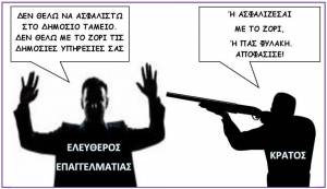 Ελεύθερος επαγγελματίας VS Κράτος