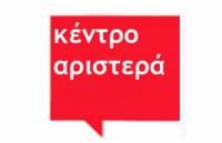 "Ούτε Αριστερά, ούτε Αριστερόκεντρο. Κεντροαριστερα"