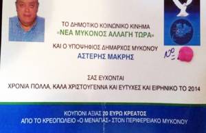 Υποψήφιος δήμαρχος μοιράζει κουπόνια με δώρο 20 ευρώ κρέας!