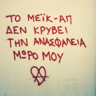 Το make up κρύβει...