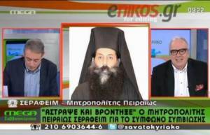 Σεραφείμ: Θανάσιμο αμάρτημα η ομοφυλοφιλία (video)