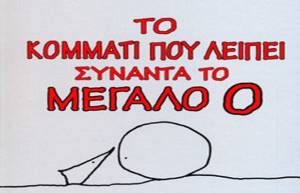Το κομμάτι που λείπει συναντά το μεγάλο Ο (video)