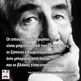 Οι σπουδαίοι άνθρωποι...