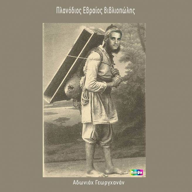 Πλανόδιος Εβραίος Βιβλιοπώλης