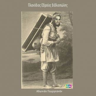 Πλανόδιος Εβραίος Βιβλιοπώλης