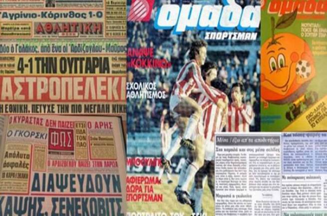 Ο αθλητικός Τύπος μιας άλλης, ρομαντικής(;) εποχής! (pics)