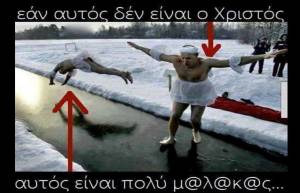 Εάν αυτός δεν είναι ο Χριστός...