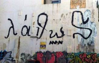 Γράφουν στους τοίχους τη λέξη λάθος «λάθως»