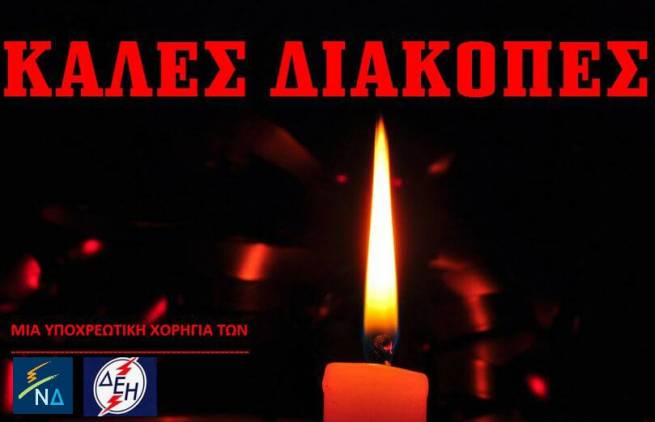 Δεν Έχουμε Ηλεκτρικό - by To Skouliki Tom