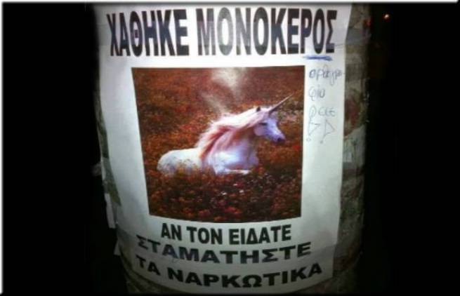 Χάθηκε μονόκερος... δίνεται αμοιβή...