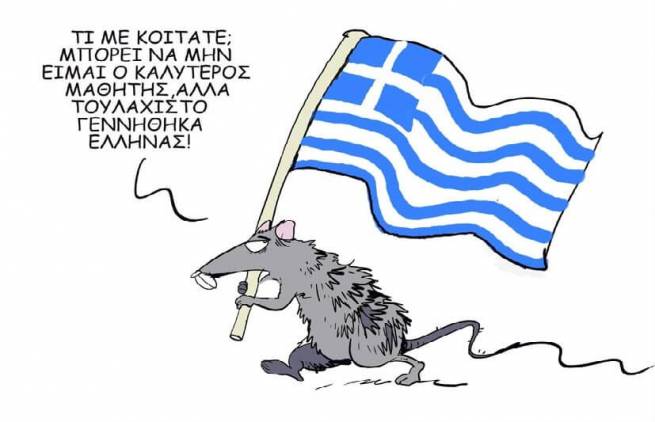 Μη μου τη σημαία τάραττε - by To Skouliki Tom