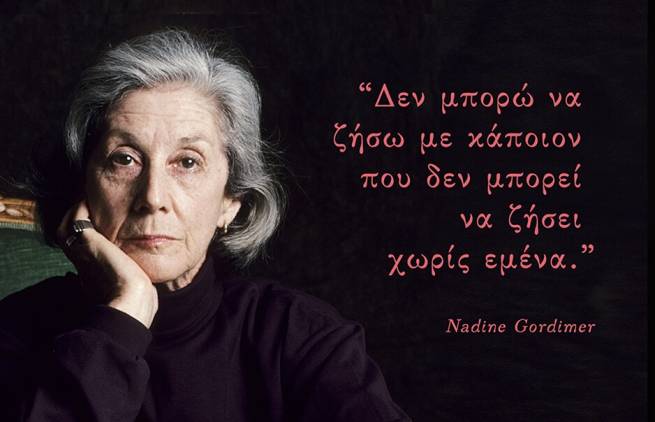 Nadine Gordimer: «Ο χρόνος είναι η αλλαγή…»