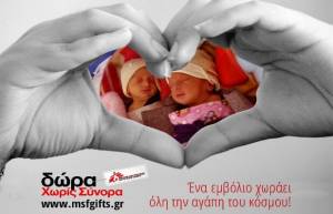 Δώρα που σώζουν ζωές προτείνουν οι Γιατροί Χωρίς Σύνορα (video)