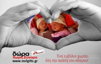 Δώρα που σώζουν ζωές προτείνουν οι Γιατροί Χωρίς Σύνορα (video)