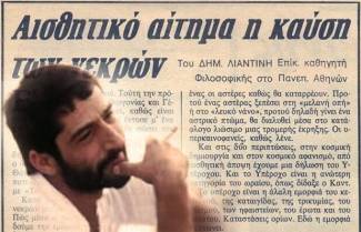 Δημήτρης Λιαντίνης: &quot;Αισθητικό αίτημα η καύση των νεκρών&quot;