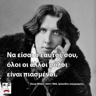 Να είσαι ο εαυτός σου