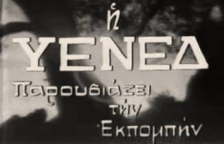 ΥΕΝΕΔ - Διαφημίσεις της ελληνικής τηλεόρασης το 1980-81 (video)